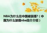 NBA為什么在中國(guó)被禁播?（中國(guó)為什么禁播nba簡(jiǎn)介介紹）