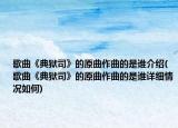 歌曲《典獄司》的原曲作曲的是誰介紹(歌曲《典獄司》的原曲作曲的是誰詳細(xì)情況如何)