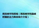 阿森納亨利搭檔（阿森納亨利巔峰時(shí)期的主力陣容簡介介紹）