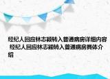 經(jīng)紀(jì)人回應(yīng)林志穎轉(zhuǎn)入普通病房詳細內(nèi)容 經(jīng)紀(jì)人回應(yīng)林志穎轉(zhuǎn)入普通病房具體介紹