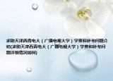 求助天津西青電大（廣播電視大學(xué)）學(xué)費(fèi)和補(bǔ)考問(wèn)題介紹(求助天津西青電大（廣播電視大學(xué)）學(xué)費(fèi)和補(bǔ)考問(wèn)題詳細(xì)情況如何)
