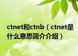 ctnet和ctnb（ctnet是什么意思簡介介紹）