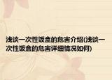 淺談一次性飯盒的危害介紹(淺談一次性飯盒的危害詳細(xì)情況如何)