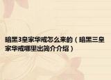 暗黑3皇家華戒怎么來(lái)的（暗黑三皇家華戒哪里出簡(jiǎn)介介紹）