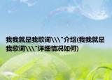 我我就是我歌詞\