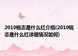 2010銳志是什么紅介紹(2010銳志是什么紅詳細(xì)情況如何)