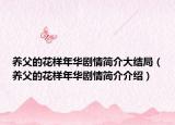 養(yǎng)父的花樣年華劇情簡介大結(jié)局（養(yǎng)父的花樣年華劇情簡介介紹）