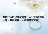 誰是公認(rèn)的公益反賭第一人介紹(誰是公認(rèn)的公益反賭第一人詳細(xì)情況如何)