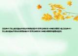 永恒戰(zhàn)士2怎么刷無限金幣和鉆石啊我的是iOS系統(tǒng)沒越獄求大神解決謝謝介紹(永恒戰(zhàn)士2怎么刷無限金幣和鉆石啊我的是iOS系統(tǒng)沒越獄求大神解決謝謝詳細(xì)情況如何)