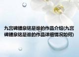 九宮碑醴泉銘是誰的作品介紹(九宮碑醴泉銘是誰的作品詳細情況如何)