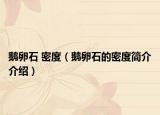 鵝卵石 密度（鵝卵石的密度簡介介紹）