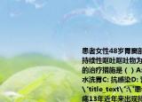 患者女性48歲胃竇部潰瘍13年近年來(lái)出現(xiàn)持續(xù)性嘔吐嘔吐物為宿食明顯消瘦最有效的治療措施是（）A:(手術(shù)治療B: 反復(fù)溫鹽水洗胃C: 抗感染D: 營(yíng)養(yǎng)支持E: 中醫(yī)中藥