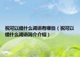 ?？梢越M什么詞語(yǔ)有哪些（?？梢越M什么詞語(yǔ)簡(jiǎn)介介紹）
