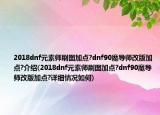2018dnf元素師刷圖加點?dnf90魔導師改版加點?介紹(2018dnf元素師刷圖加點?dnf90魔導師改版加點?詳細情況如何)