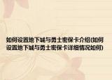 如何設(shè)置地下城與勇士密?？ń榻B(如何設(shè)置地下城與勇士密?？ㄔ敿?xì)情況如何)