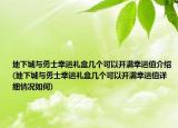 地下城與勇士幸運(yùn)禮盒幾個可以開滿幸運(yùn)值介紹(地下城與勇士幸運(yùn)禮盒幾個可以開滿幸運(yùn)值詳細(xì)情況如何)