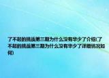 了不起的挑戰(zhàn)第三期為什么沒有華少了介紹(了不起的挑戰(zhàn)第三期為什么沒有華少了詳細情況如何)