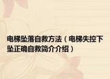 電梯墜落自救方法（電梯失控下墜正確自救簡介介紹）