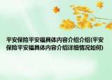平安保險平安福具體內(nèi)容介紹介紹(平安保險平安福具體內(nèi)容介紹詳細(xì)情況如何)
