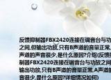 反饋抑制器FBX2420連接在調(diào)音臺(tái)與功放之間,但輸出功放,只有B聲道的音量正常,A聲道的聲音很少,是什么原因?介紹(反饋抑制器FBX2420連接在調(diào)音臺(tái)與功放之間,但輸出功放,只有B聲道的音量正常,A聲道的聲音很少,是什么原因?詳細(xì)情況如何)