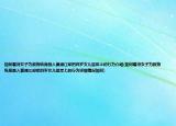 如何看待女子為救狗縱身跳入黃浦江卻把四歲女兒留岸上的行為介紹(如何看待女子為救狗縱身跳入黃浦江卻把四歲女兒留岸上的行為詳細(xì)情況如何)