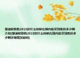 蒙迪歐致勝2013款什么時候在國內(nèi)能買到售價多少啊介紹(蒙迪歐致勝2013款什么時候在國內(nèi)能買到售價多少啊詳細(xì)情況如何)