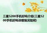 三星5200手機(jī)好嗎介紹(三星5200手機(jī)好嗎詳細(xì)情況如何)
