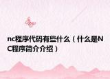 nc程序代碼有些什么（什么是NC程序簡介介紹）