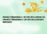 黃齡插足已婚家庭疑似小三她與男方是怎么相識(shí)的介紹(黃齡插足已婚家庭疑似小三她與男方是怎么相識(shí)的詳細(xì)情況如何)