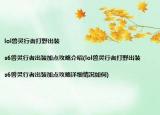 lol獸靈行者打野出裝|s6獸靈行者出裝加點攻略介紹(lol獸靈行者打野出裝|s6獸靈行者出裝加點攻略詳細情況如何)