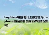 boyfriend組合有什么綜藝介紹(boyfriend組合有什么綜藝詳細(xì)情況如何)