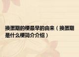 換蛋期的梗最早的由來（換蛋期是什么梗簡介介紹）