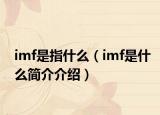 imf是指什么（imf是什么簡介介紹）