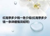 紅南京多少錢一條介紹(紅南京多少錢一條詳細(xì)情況如何)