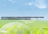 煙臺南山學院的具體地址還有從香港寄信的時候郵政編碼要填什麼介紹(煙臺南山學院的具體地址還有從香港寄信的時候郵政編碼要填什麼詳細情況如何)