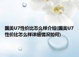 國美U7性價比怎么樣介紹(國美U7性價比怎么樣詳細情況如何)