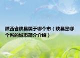 陜西省陜縣屬于哪個市（陜縣是哪個省的城市簡介介紹）