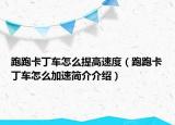 跑跑卡丁車怎么提高速度（跑跑卡丁車怎么加速簡(jiǎn)介介紹）