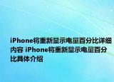iPhone將重新顯示電量百分比詳細(xì)內(nèi)容 iPhone將重新顯示電量百分比具體介紹