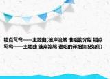 錯(cuò)點(diǎn)鴛鴦——主題曲(彼岸流觴 誰唱的介紹 錯(cuò)點(diǎn)鴛鴦——主題曲 彼岸流觴 誰唱的詳細(xì)情況如何)