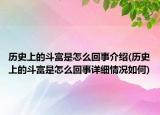 歷史上的斗富是怎么回事介紹(歷史上的斗富是怎么回事詳細情況如何)