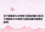 關(guān)于諾基亞5230使用飛信的問題介紹(關(guān)于諾基亞5230使用飛信的問題詳細(xì)情況如何)
