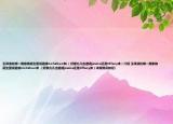 玉澤演在哪一期家族誕生里說邀請nichkhun來(（好像允兒也邀請jessica還是tiffany來）介紹 玉澤演在哪一期家族誕生里說邀請nichkhun來 （好像允兒也邀請jessica還是tiffany來）詳細(xì)情況如何)