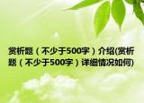賞析題（不少于500字）介紹(賞析題（不少于500字）詳細(xì)情況如何)