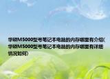 華碩M5000型號(hào)筆記本電腦的內(nèi)存哪里有介紹(華碩M5000型號(hào)筆記本電腦的內(nèi)存哪里有詳細(xì)情況如何)