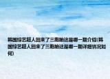 韓國綜藝超人回來了三胞胎這是哪一期介紹(韓國綜藝超人回來了三胞胎這是哪一期詳細情況如何)