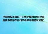 中國的股市真存在內(nèi)線交易嗎介紹(中國的股市真存在內(nèi)線交易嗎詳細情況如何)