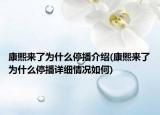 康熙來了為什么停播介紹(康熙來了為什么停播詳細(xì)情況如何)
