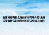 金豬鬧春有什么好的原創(chuàng)對聯(lián)介紹(金豬鬧春有什么好的原創(chuàng)對聯(lián)詳細(xì)情況如何)