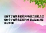 誰(shuí)有李宇春粉末的歌詞呀(要完整的介紹 誰(shuí)有李宇春粉末的歌詞呀 要完整的詳細(xì)情況如何)